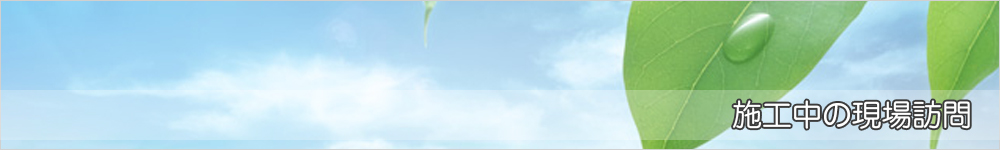 施工中の現場訪問