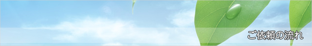 ご依頼の流れ